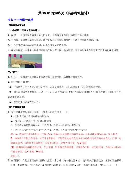 第08章 运动和力 -2023年中考物理一轮复习易错题精选(解析版)