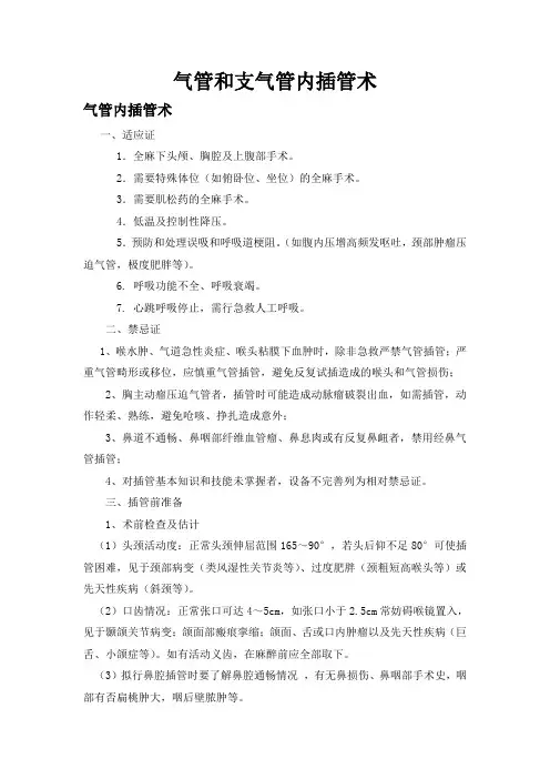 气管和支气管内插管术讲稿2