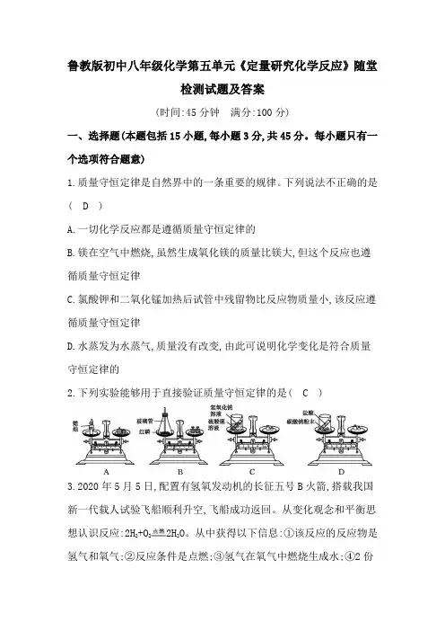鲁教版初中八年级化学第五单元《定量研究化学反应》随堂检测试题及答案