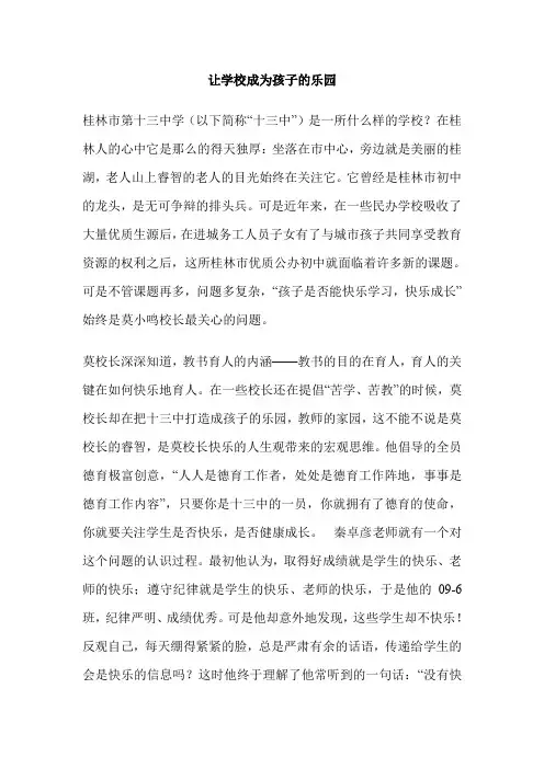 让学校成为孩子的乐园