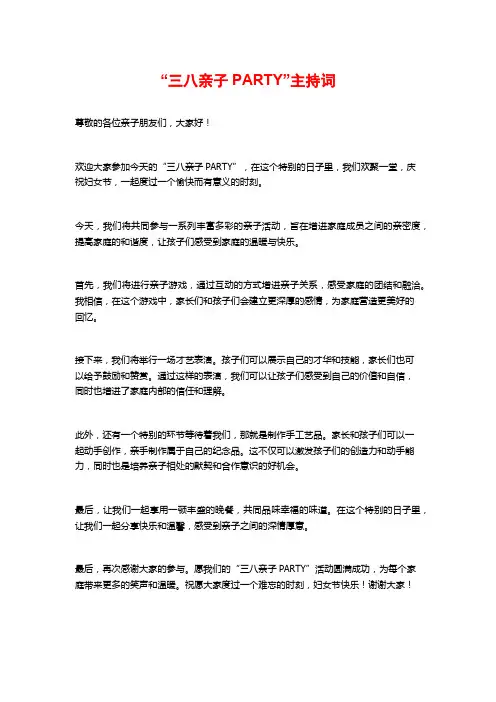 “三八亲子PARTY”主持词