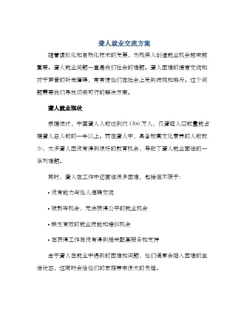 聋人就业交流方案