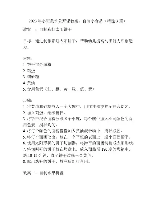2023年小班美术公开课教案：自制小食品(精选3篇)
