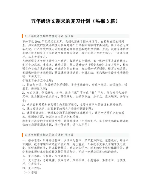 五年级语文期末的复习计划(热推3篇)