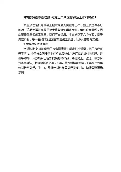 水电安装预留预埋如何施工？从原材到施工详细解读！