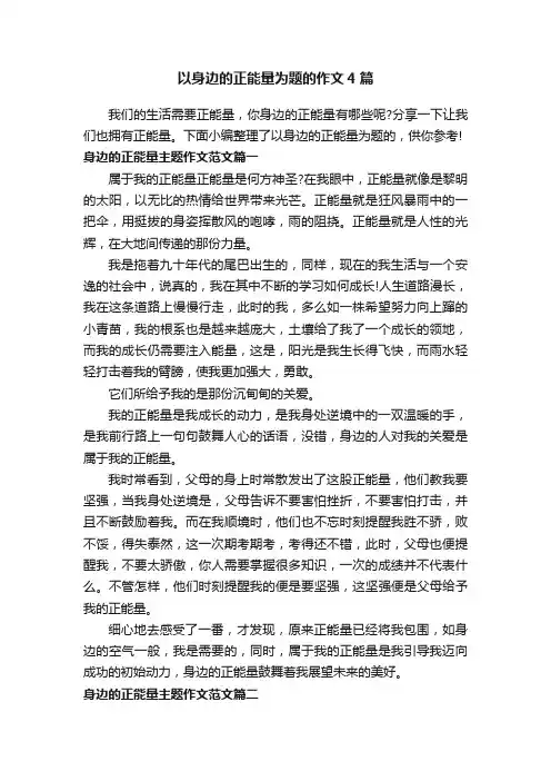 以身边的正能量为题的作文4篇