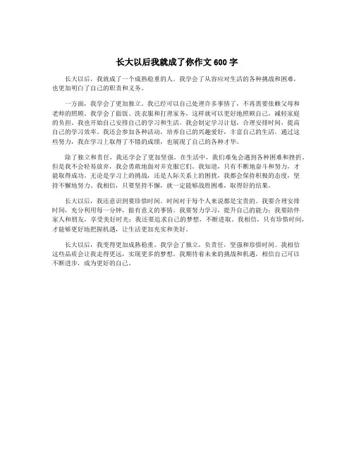 长大以后我就成了你作文600字