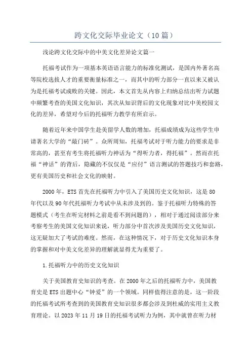 跨文化交际毕业论文(10篇)