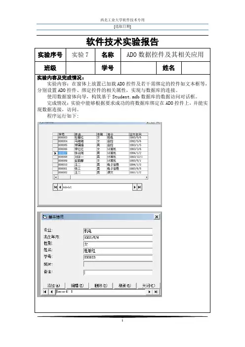西工大软件技术实验报告7ADO数据控件及其相关应用