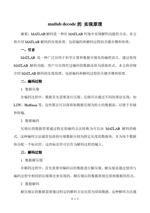 matlab decode的 实现原理