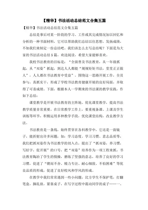 书法活动总结范文合集五篇