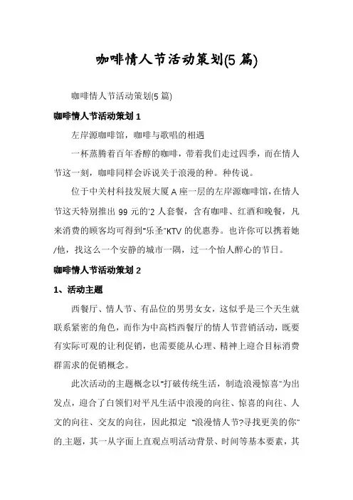 咖啡情人节活动策划(5篇)