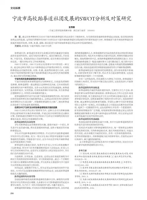宁波市高校跆拳道社团发展的SWOT分析及对策研究
