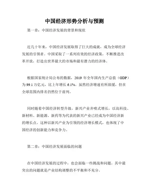 中国经济形势分析与预测