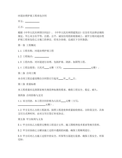 河道治理护坡工程承包合同