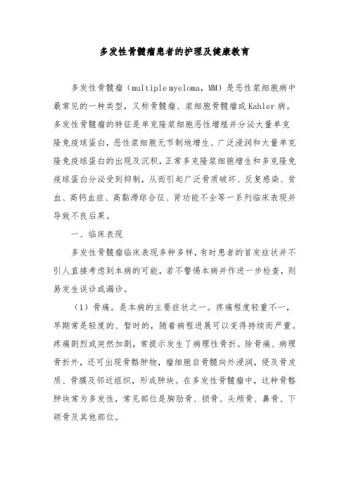 多发性骨髓瘤患者的护理及健康教育