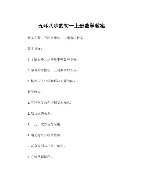 五环八步的初一上册数学教案