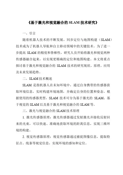 《基于激光和视觉融合的SLAM技术研究》