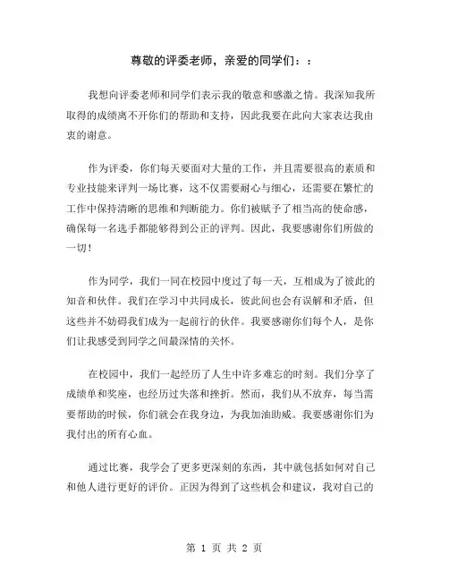 尊敬的评委老师,亲爱的同学们：