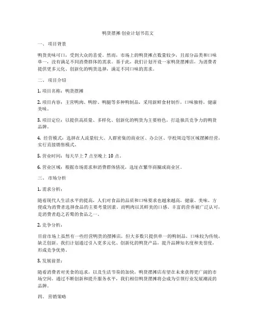鸭货摆摊 创业计划书范文