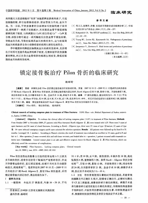 锁定接骨板治疗Pilon骨折的临床研究
