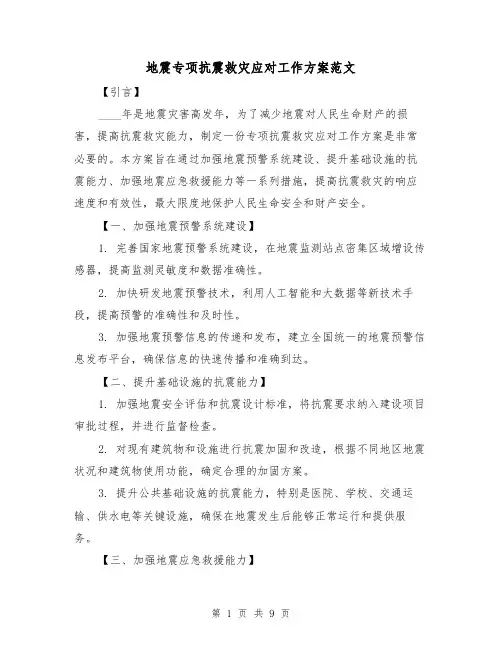 地震专项抗震救灾应对工作方案范文(三篇)
