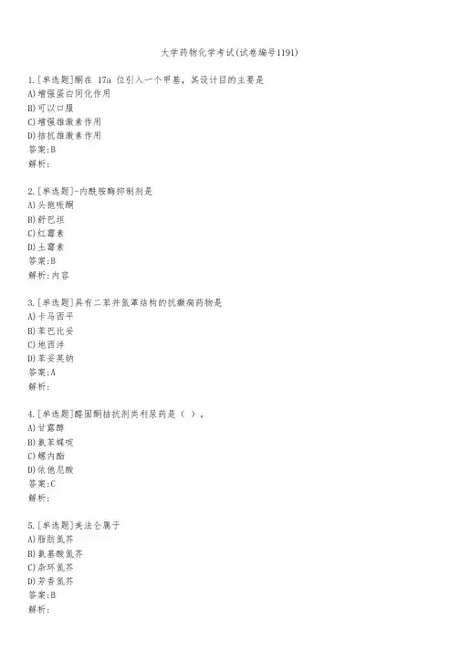 大学药物化学考试(试卷编号1191)