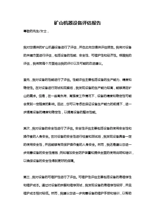 矿山机器设备评估报告