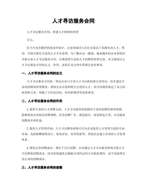 人才寻访服务合同