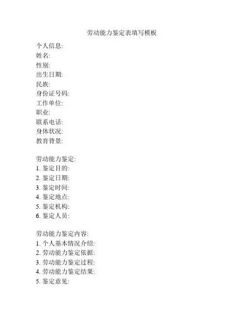 劳动能力鉴定表填写模板