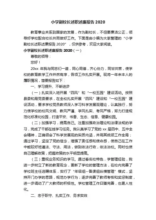 小学副校长述职述廉报告2020