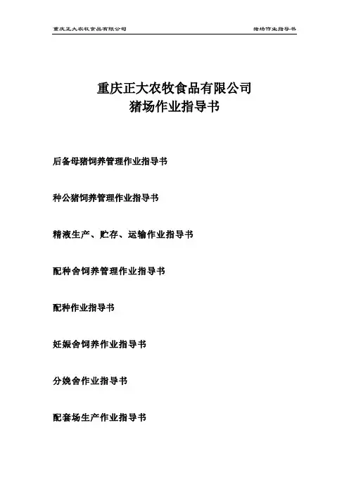 重庆正大农牧食品有限公司猪场作业指导书