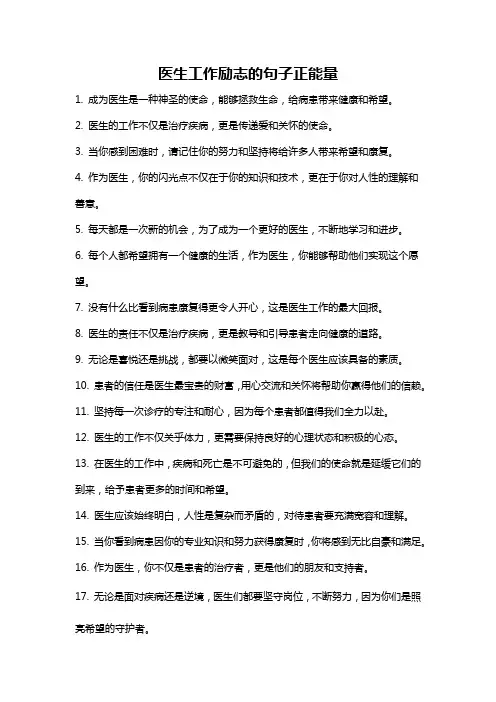 医生工作励志的句子正能量