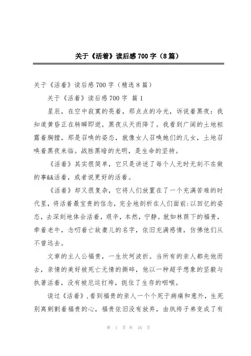 关于《活着》读后感700字(8篇)