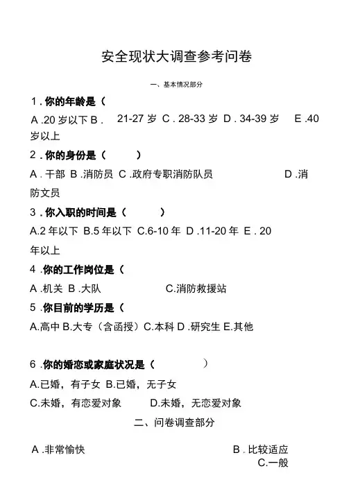 消防救援队安全现状大调查参考问卷