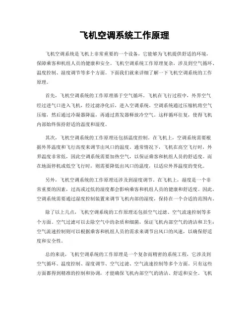 飞机空调系统工作原理