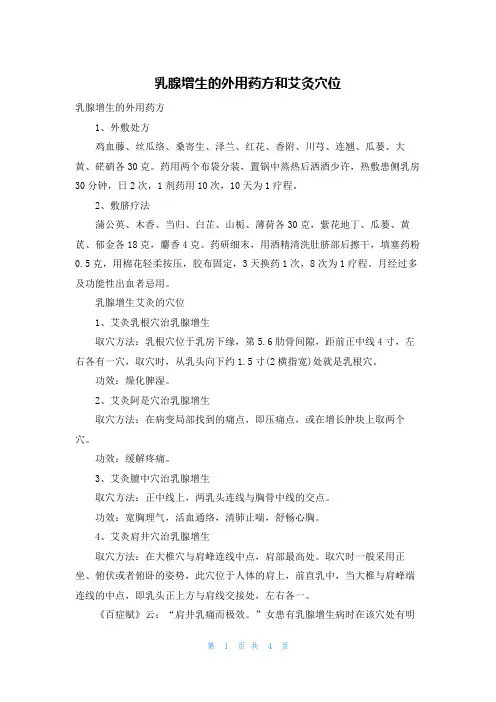 乳腺增生的外用药方和艾灸穴位