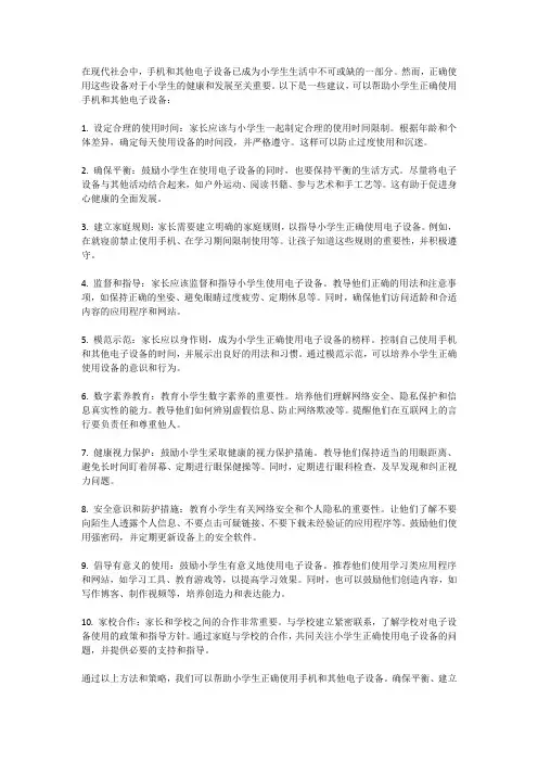 小学生如何正确使用手机等电子设备