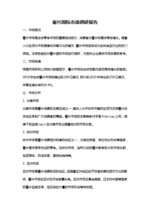 薯片国际市场调研报告