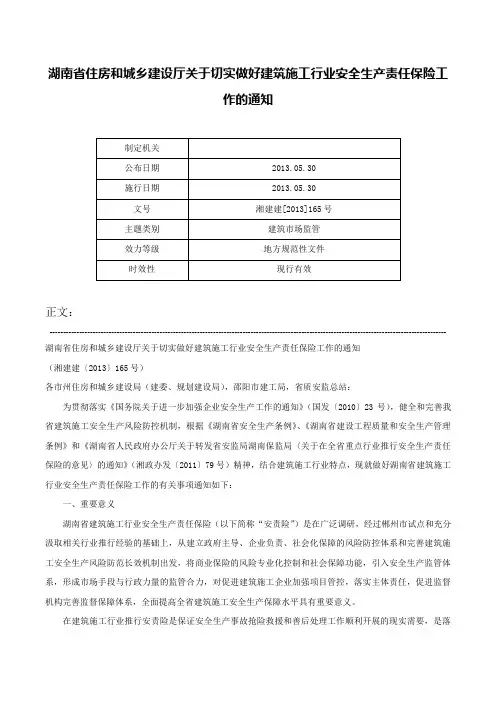 湖南省住房和城乡建设厅关于切实做好建筑施工行业安全生产责任保险工作的通知-湘建建[2013]165号