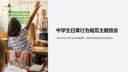 中学生日常行为规范主题班会