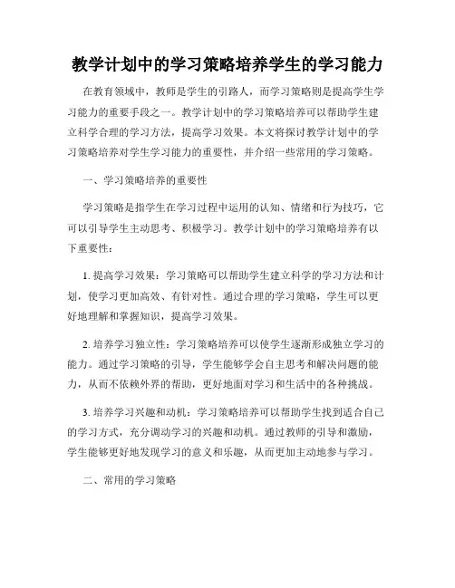 教学计划中的学习策略培养学生的学习能力