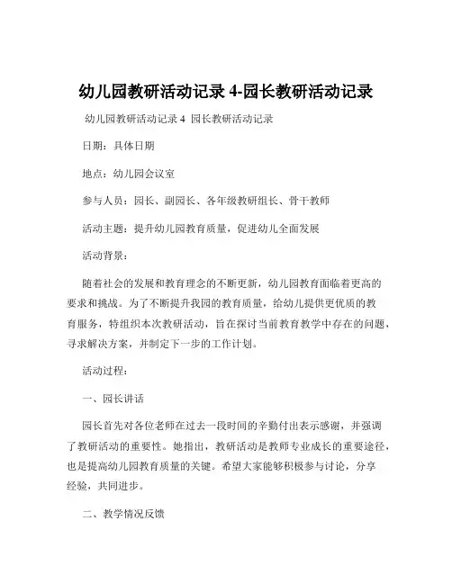 幼儿园教研活动记录4-园长教研活动记录