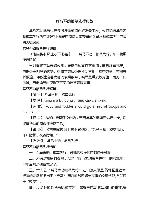 兵马不动粮草先行典故