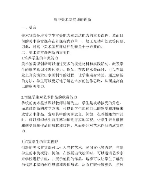 高中美术鉴赏课的创新