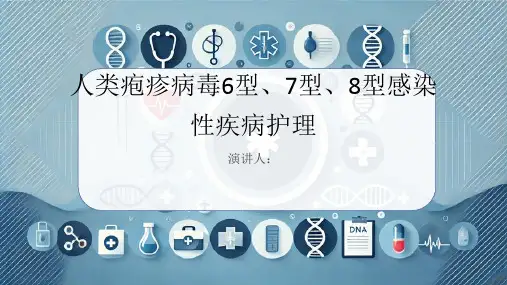 人类疱疹病毒6,7,8型感染性疾病护理课件