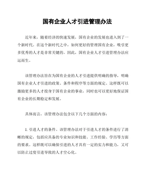 国有企业人才引进管理办法