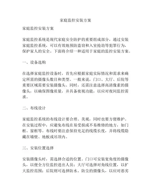 家庭监控安装方案