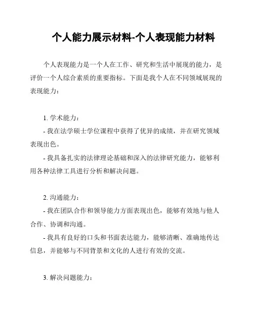 个人能力展示材料-个人表现能力材料