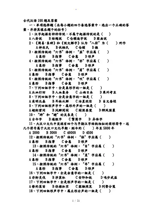 古代汉语100题及答案